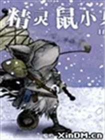 精灵鼠小兵 1152之冬海报