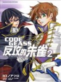 CODE GEASS反攻的朱雀海报