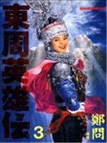东周英雄传海报