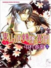 东山道转坠异闻海报