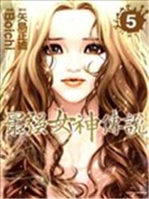 最强女神传说海报