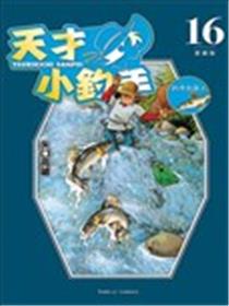 天才小钓手海报