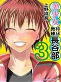美少女棒球教练长谷部海报