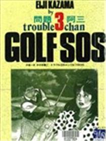 GOLF SOS 问题阿三海报