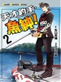 天才钓手‧鱼绅！海报