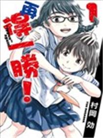 再得一胜！海报