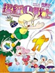 折纸Q战士海报