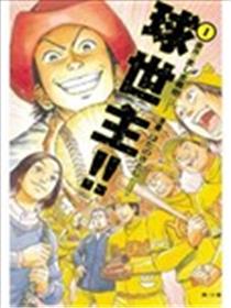 球世主！！海报
