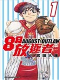 8月放逐者海报
