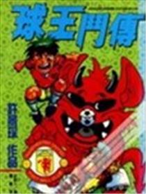 球王斗传海报