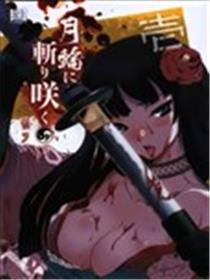 月下斩魔之花海报