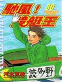 驰风!竞艇王海报