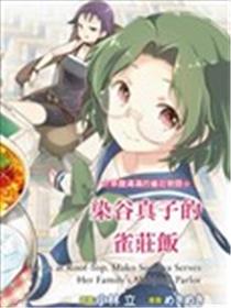 染谷家的雀庄饭海报
