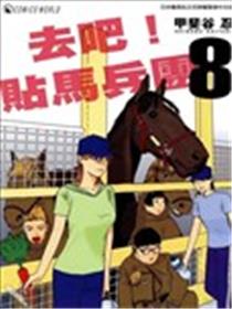 去吧！贴马兵团海报