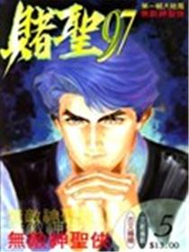 赌圣97海报