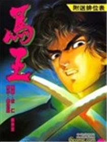 马王海报