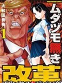 渣和无用改革—大和公主麻将传说海报