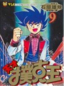 天才扑克王海报