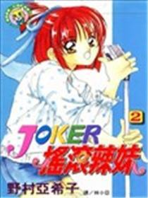 JOKER摇滚辣妹海报