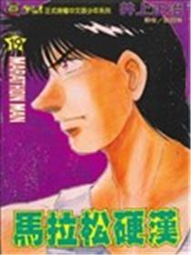 马拉松硬汉海报