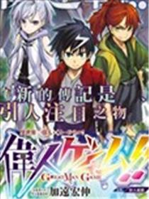 伟人游戏！！海报