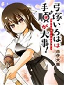 弓塚伊吕波一向井井有条海报