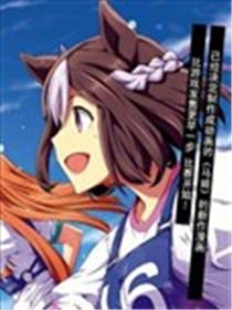 马娘 PrettyDerby海报