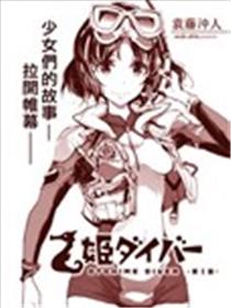 乙姬DIVER海报