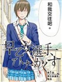 早乙女选手躲躲藏藏海报