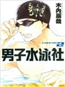 男子水泳社海报