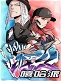 嘻哈派海报