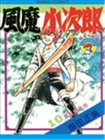 风魔小次郎海报
