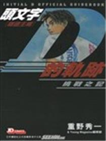 头文字D的轨迹-挑战之记海报