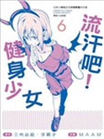肌肉少女：哑铃，能举多少公斤？海报