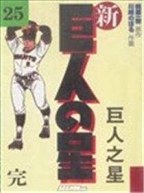 巨人之星海报
