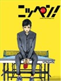 日式直拍！海报