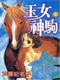 玉女神驹海报