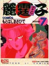 飞车女郎丽霆子海报