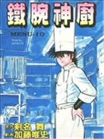 铁腕神厨海报