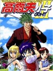 高尔夫小子III海报