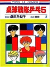 桌球战队乒乓5海报