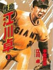 怪物江川卓海报