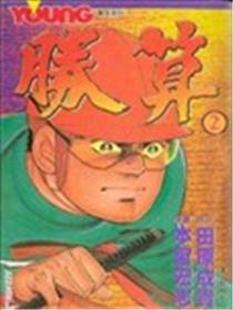 胜算海报