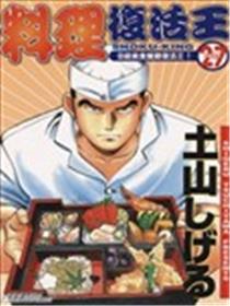 料理复活王海报