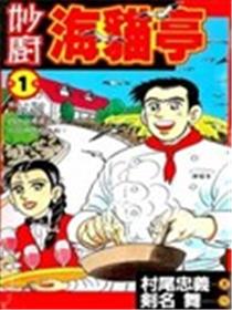 妙厨海猫亭海报