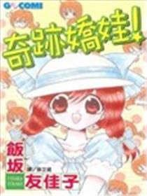 奇迹娇娃！海报