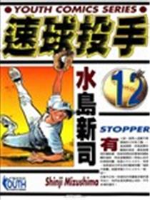 速球投手海报