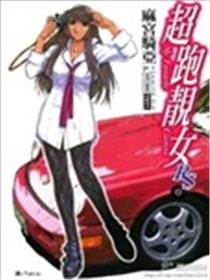 超跑靓女RS海报