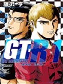 GT-R~爆弹龙二的灾难~海报