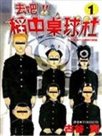 去吧!稻中桌球社海报
